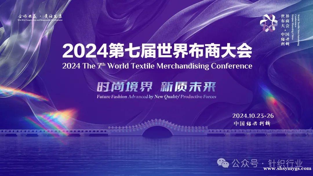 2024世界布商大会启幕在即，精彩抢先看！